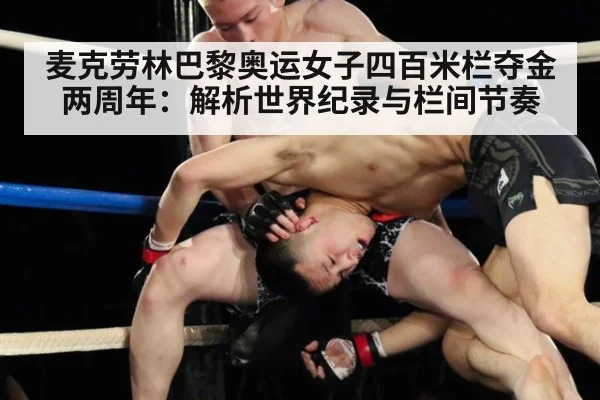 麦克劳林巴黎奥运女子四百米栏夺金两周年：解析世界纪录与栏间节奏