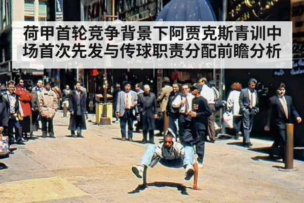 荷甲首轮竞争背景下阿贾克斯青训中场首次先发与传球职责分配前瞻分析